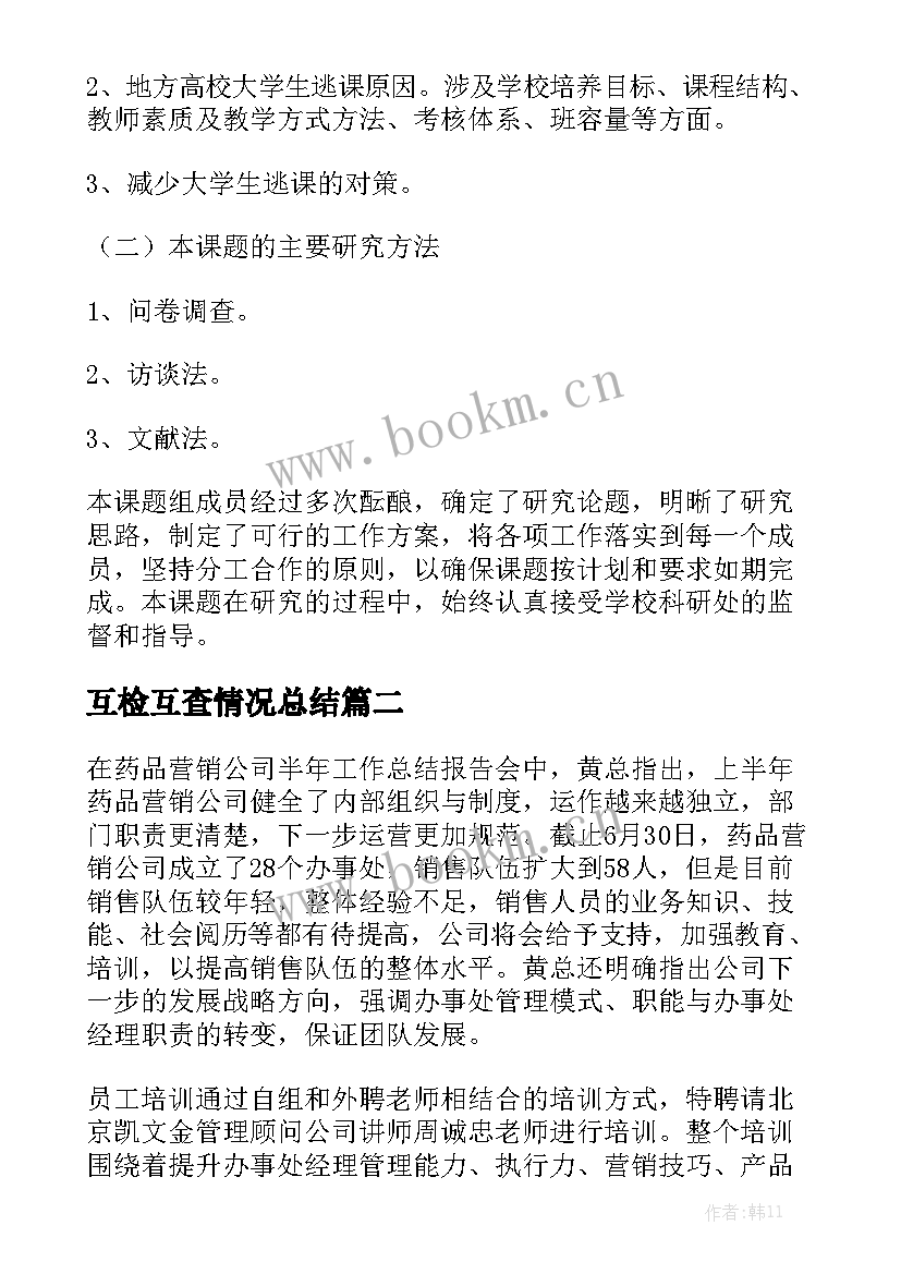 互检互查情况总结