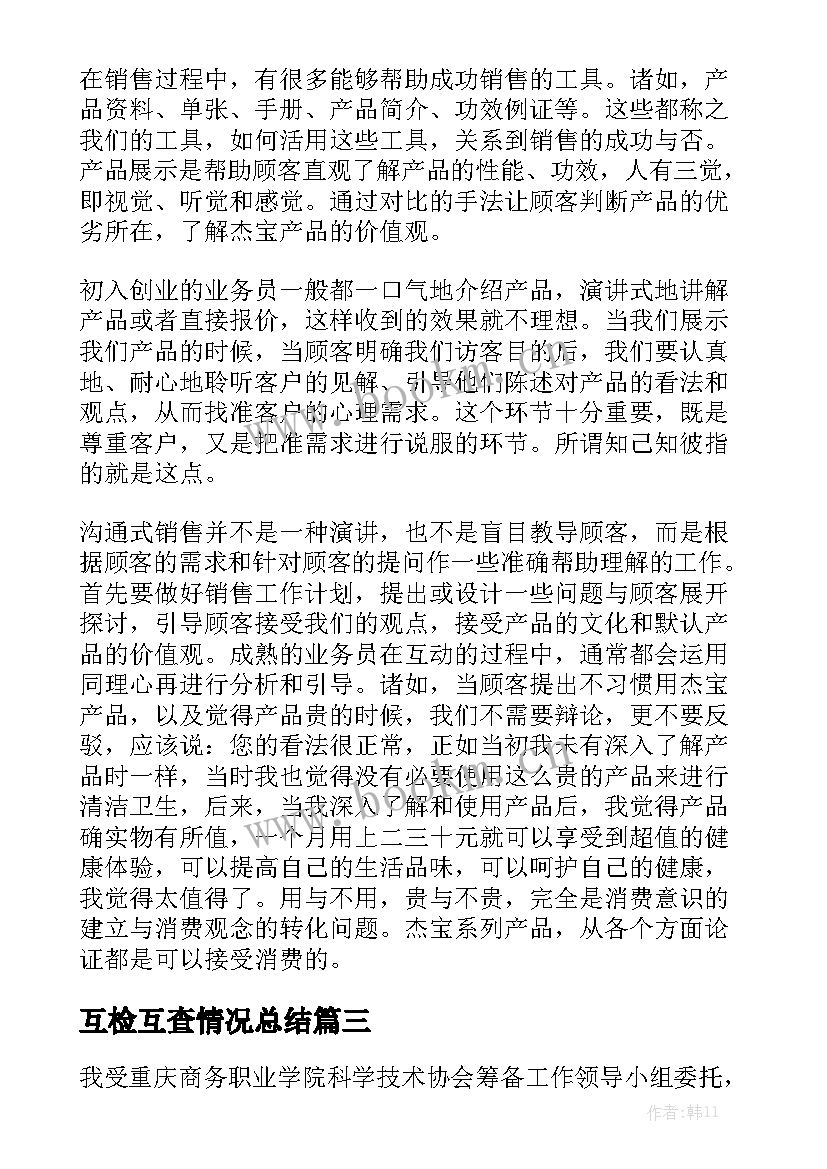 互检互查情况总结