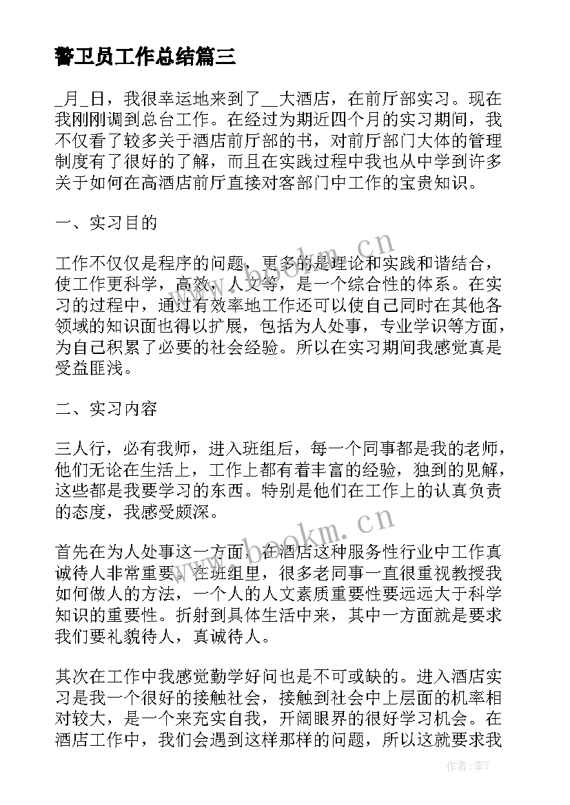 警卫员工作总结