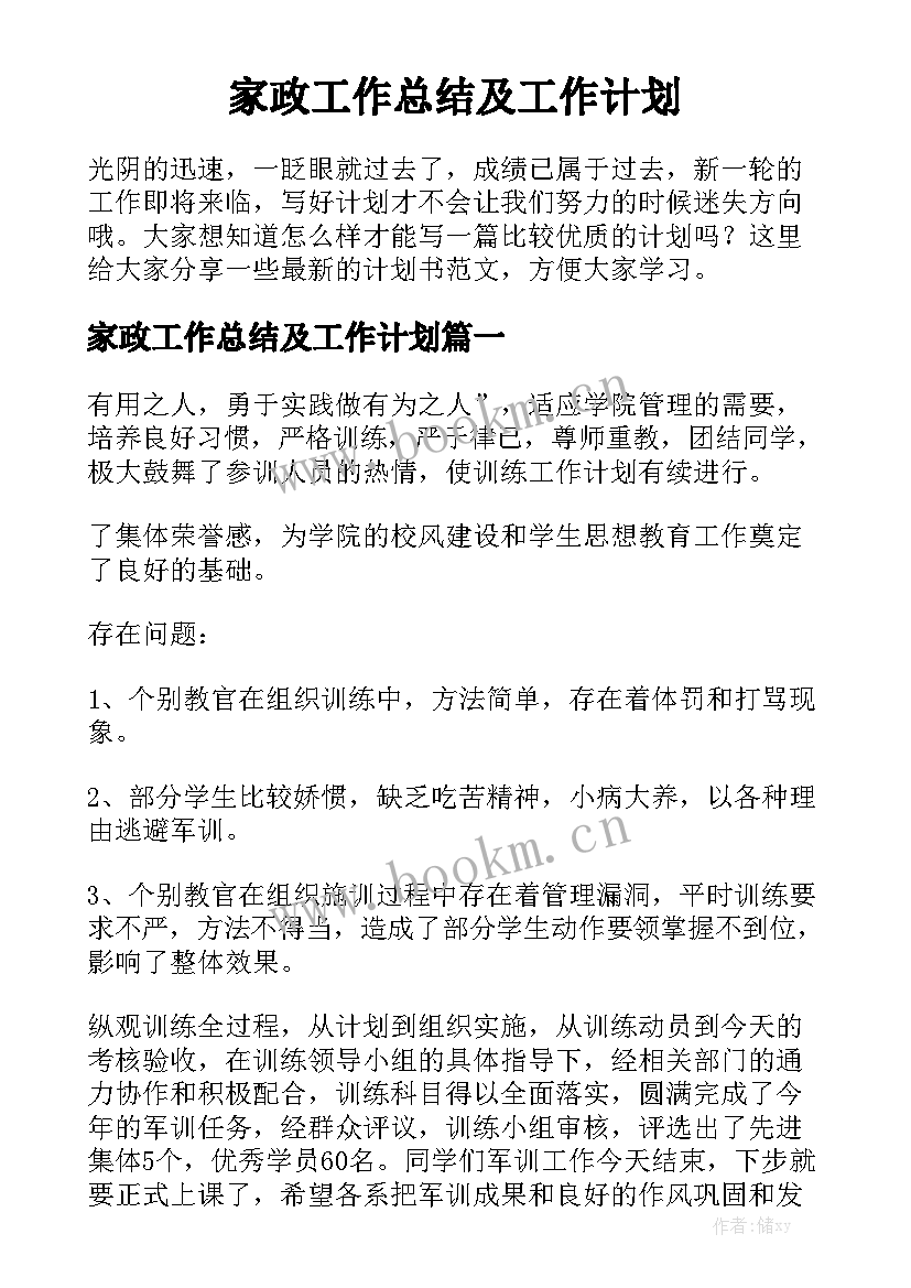 家政工作总结及工作计划