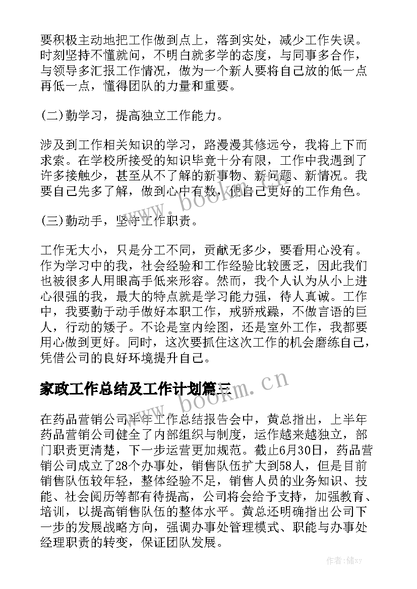 家政工作总结及工作计划