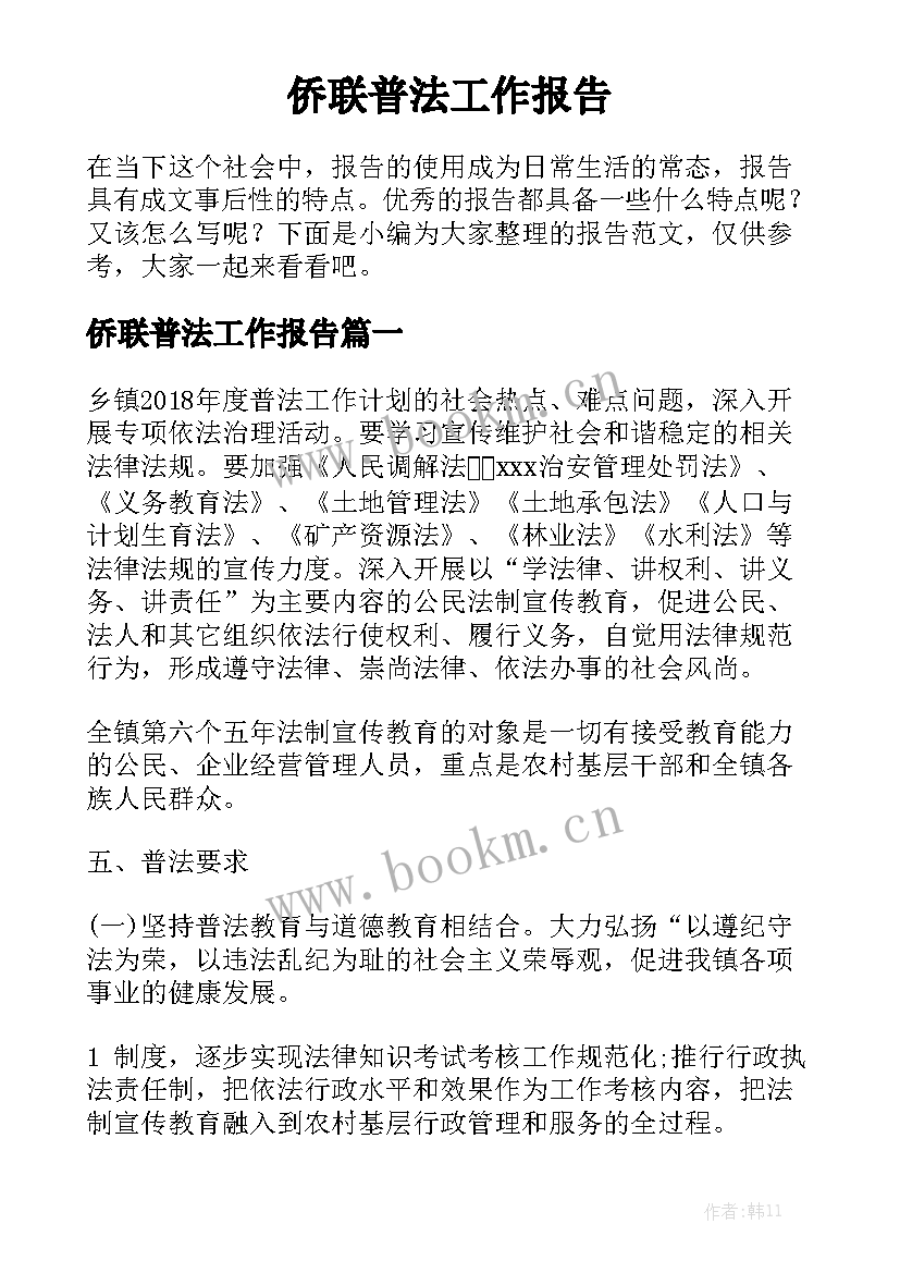 侨联普法工作报告