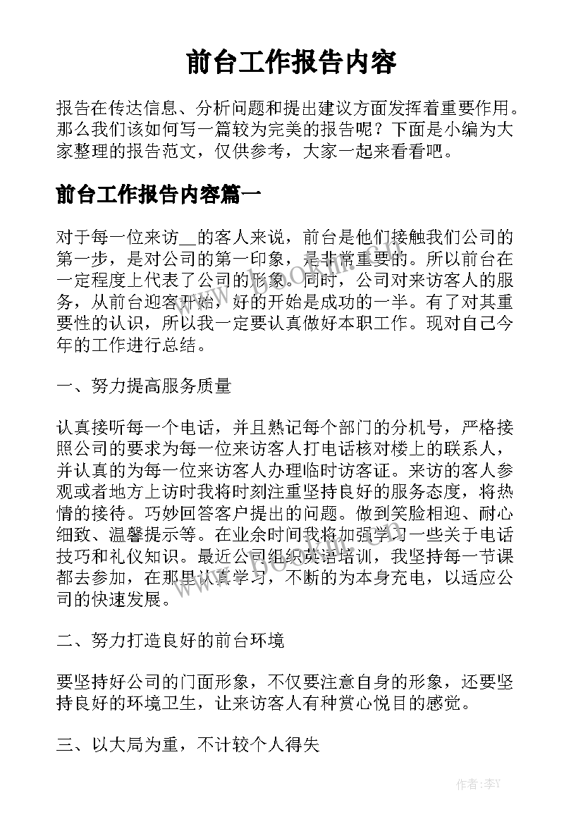 前台工作报告内容