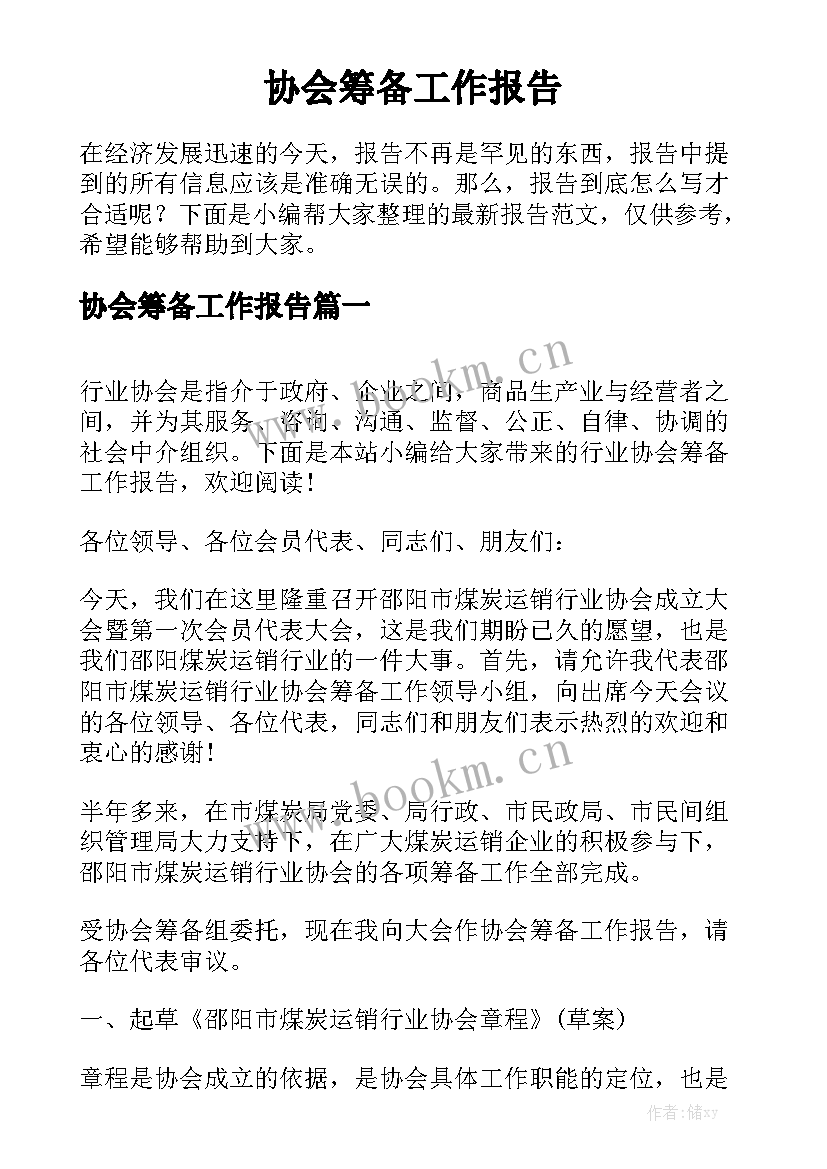 协会筹备工作报告