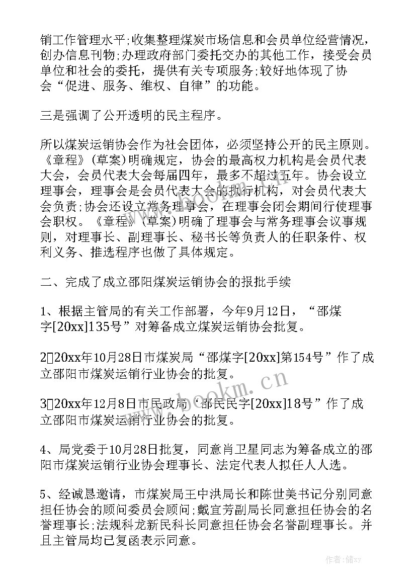 协会筹备工作报告