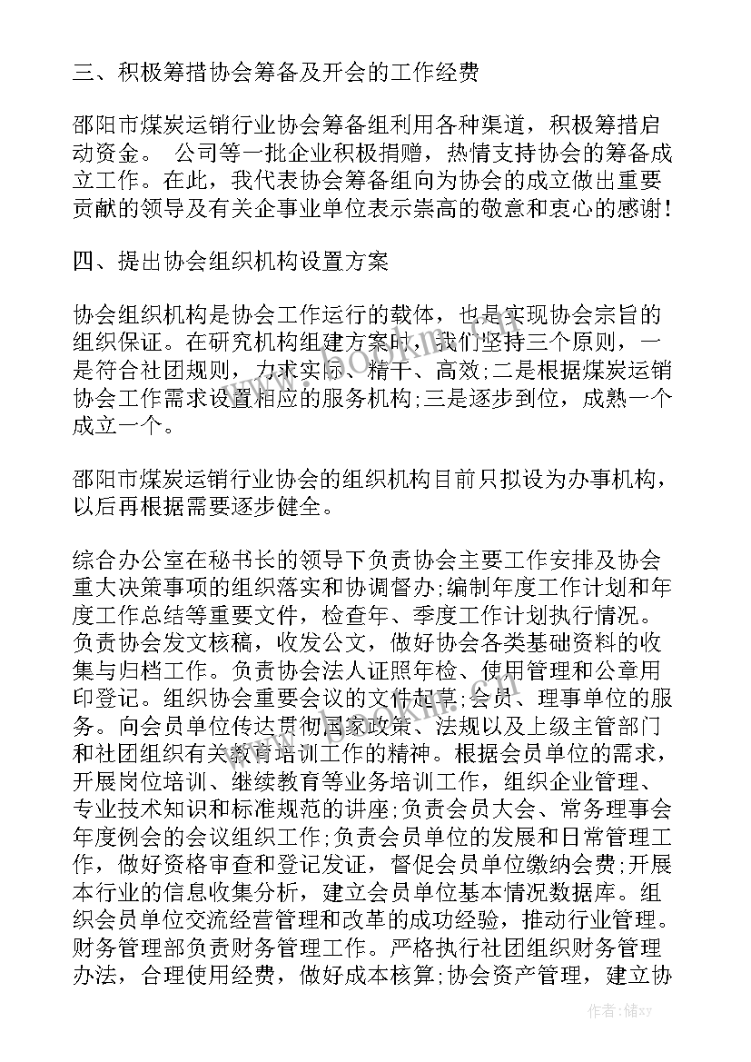 协会筹备工作报告