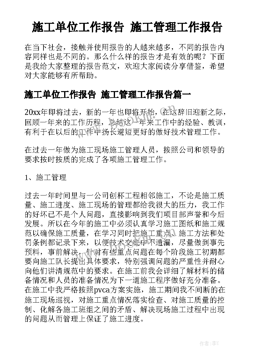 施工单位工作报告 施工管理工作报告