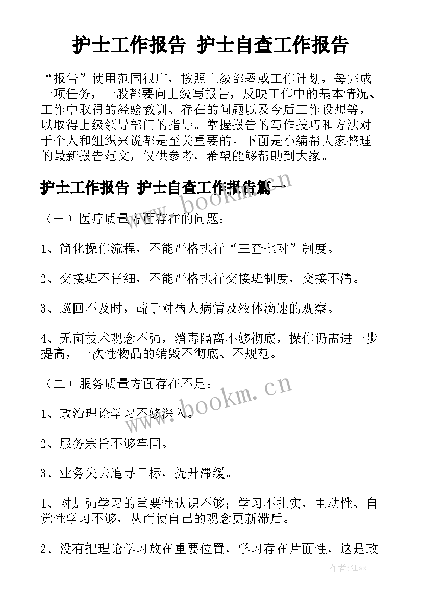 护士工作报告 护士自查工作报告