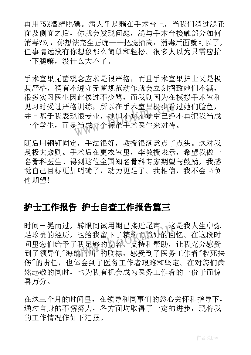 护士工作报告 护士自查工作报告