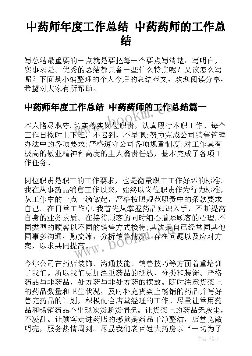 中药师年度工作总结 中药药师的工作总结