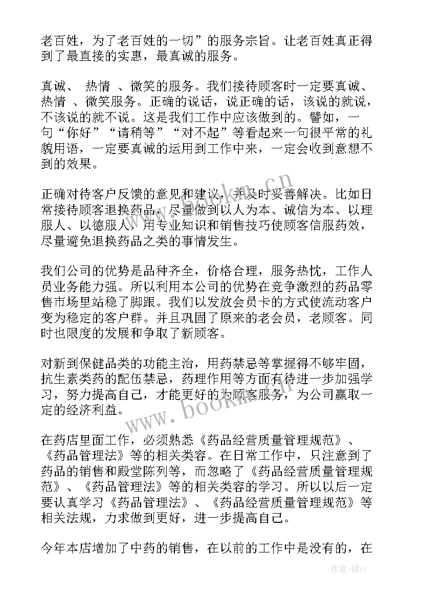 中药师年度工作总结 中药药师的工作总结