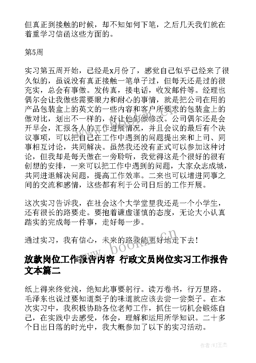 放款岗位工作报告内容 行政文员岗位实习工作报告文本