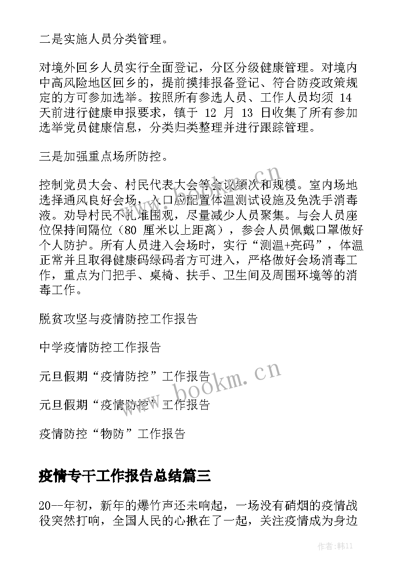 疫情专干工作报告总结