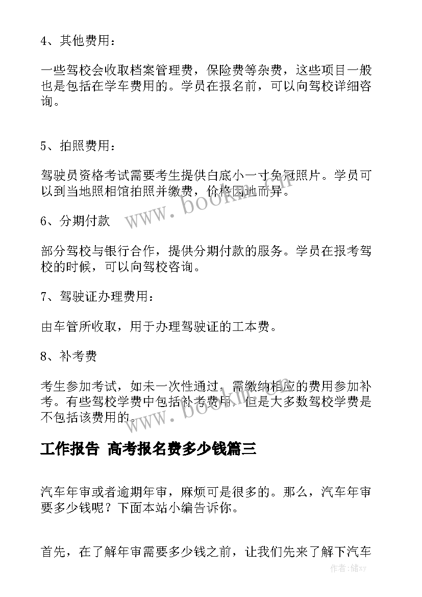 工作报告 高考报名费多少钱