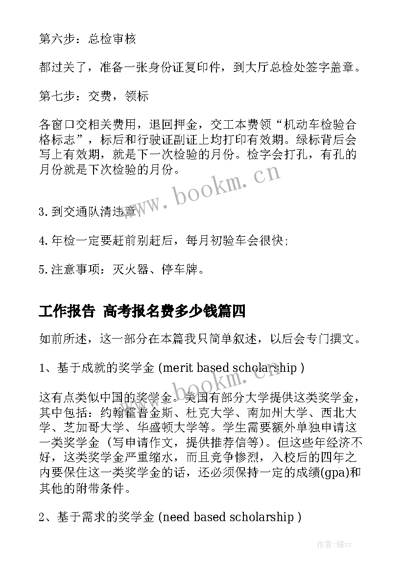 工作报告 高考报名费多少钱