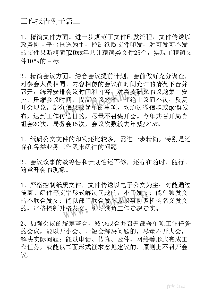 工作报告例子