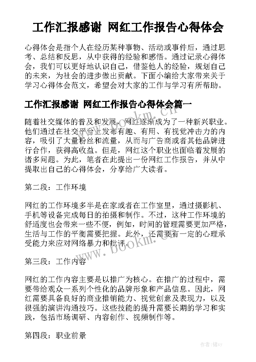 工作汇报感谢 网红工作报告心得体会