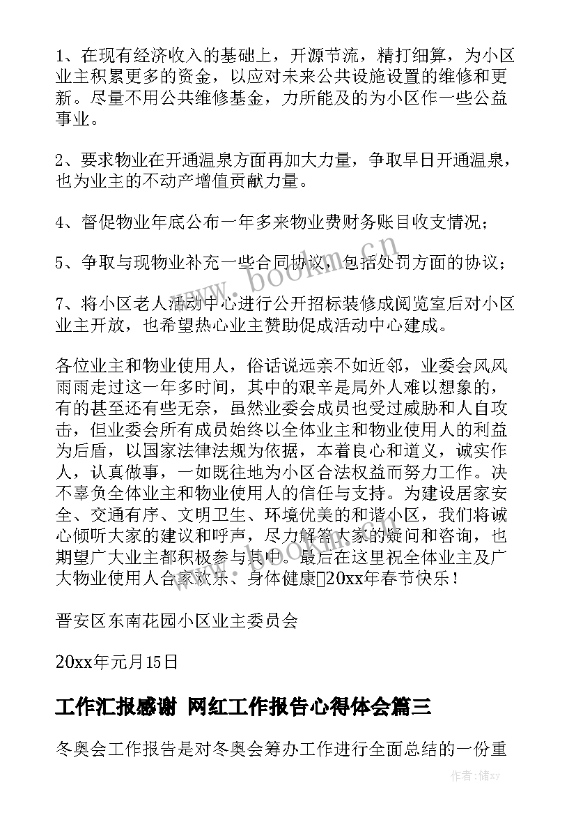 工作汇报感谢 网红工作报告心得体会