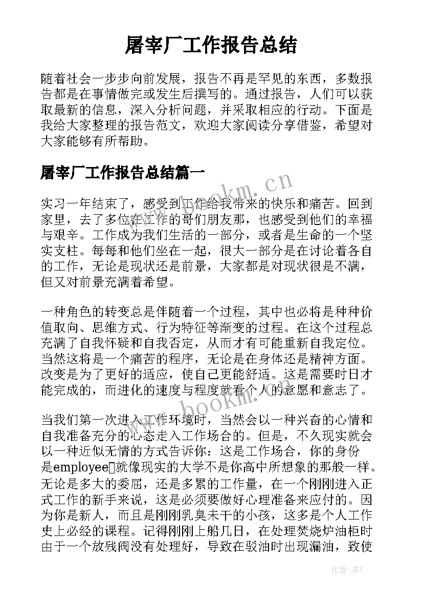 屠宰厂工作报告总结