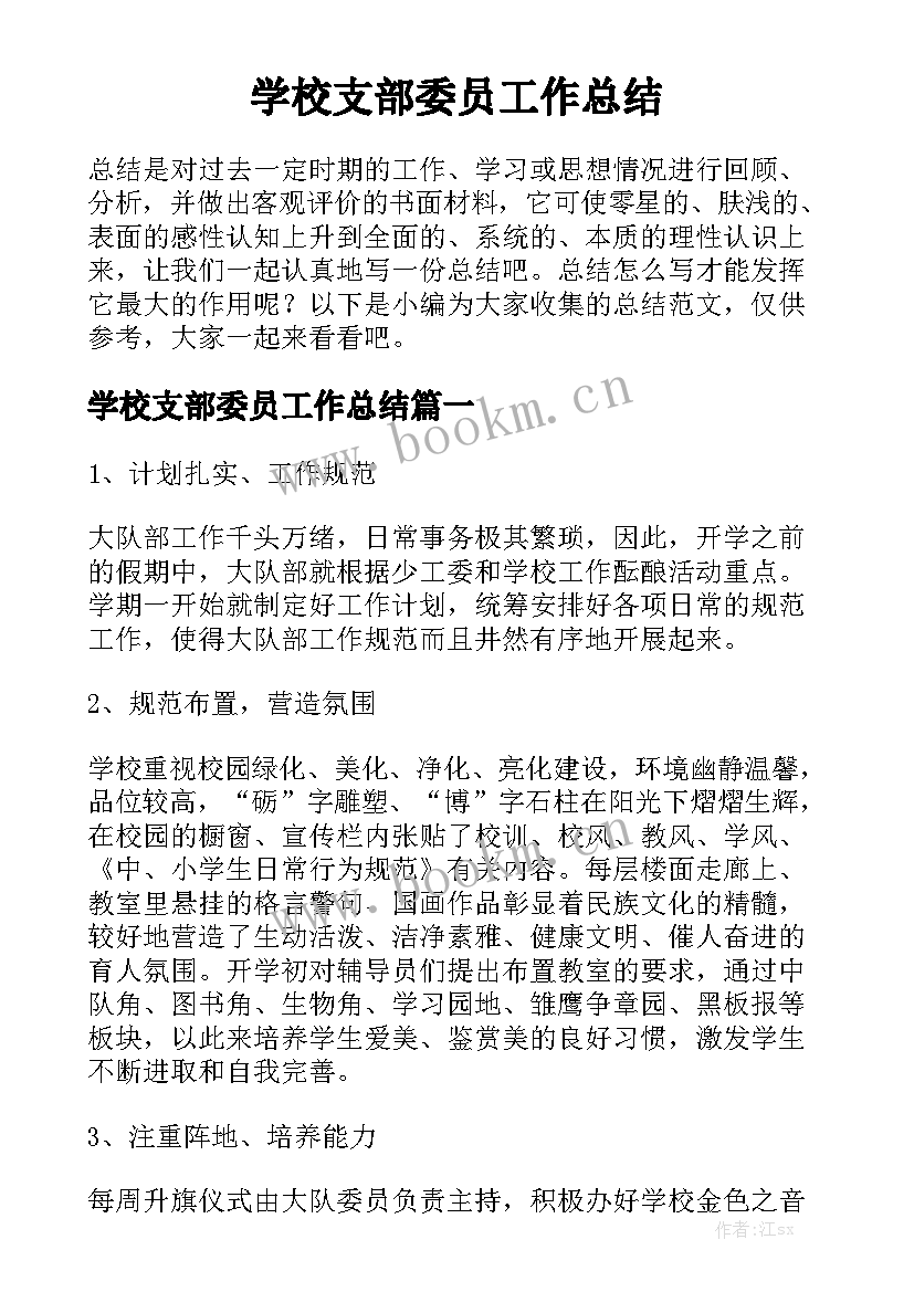 学校支部委员工作总结