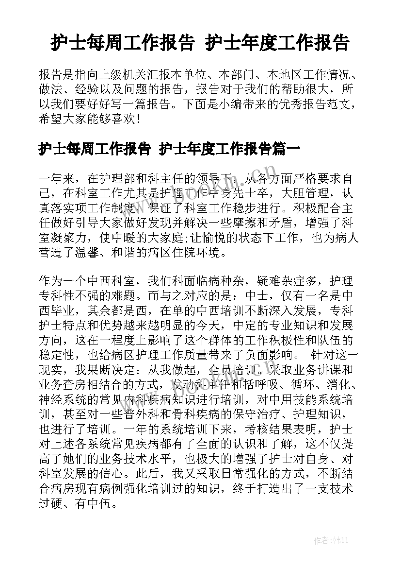 护士每周工作报告 护士年度工作报告