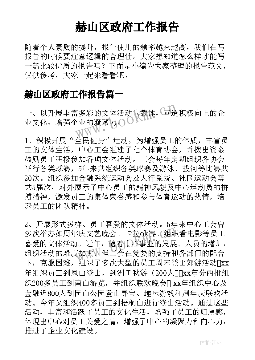 赫山区政府工作报告