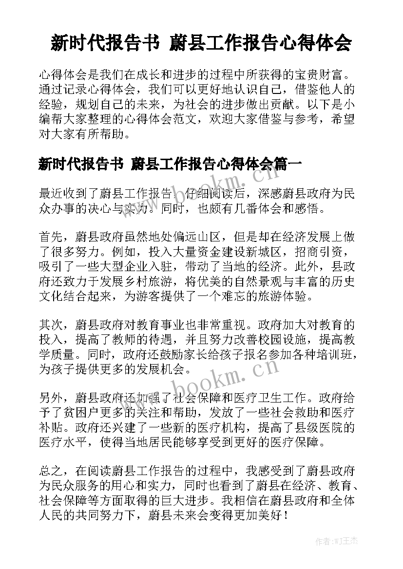 新时代报告书 蔚县工作报告心得体会