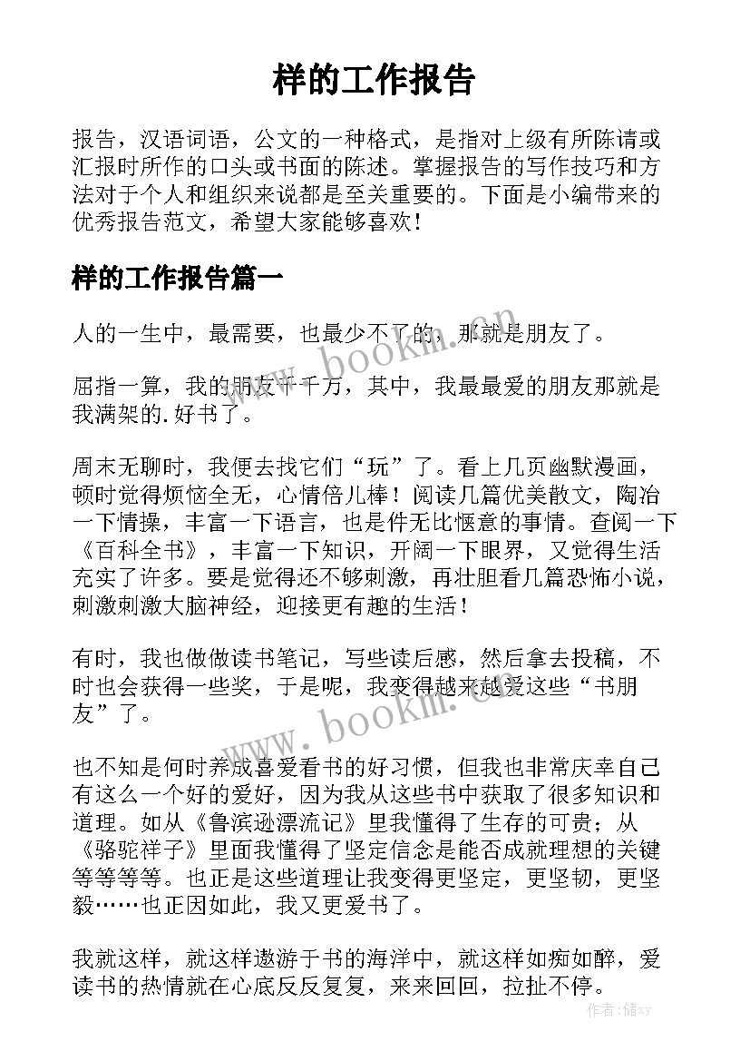 样的工作报告