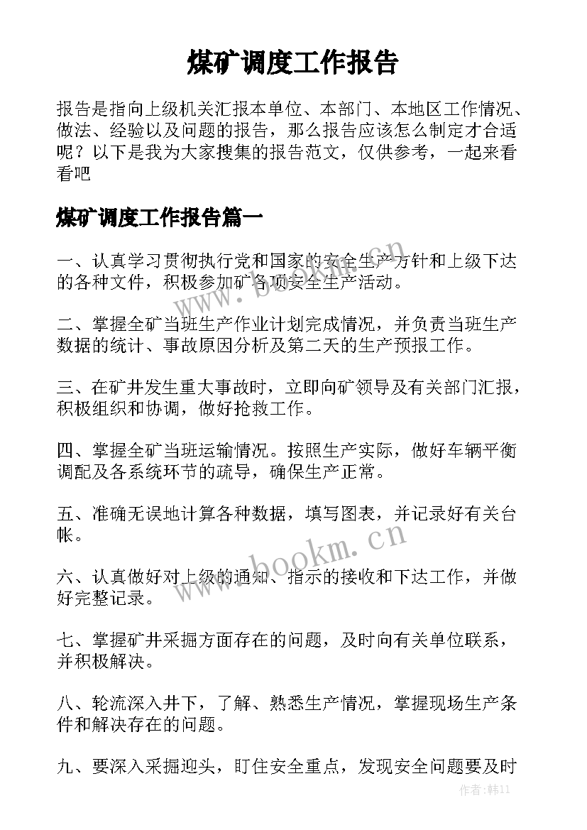 煤矿调度工作报告