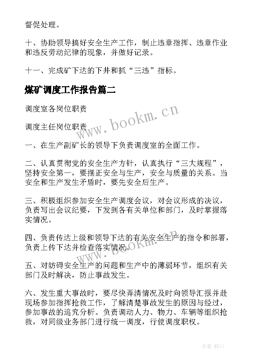 煤矿调度工作报告