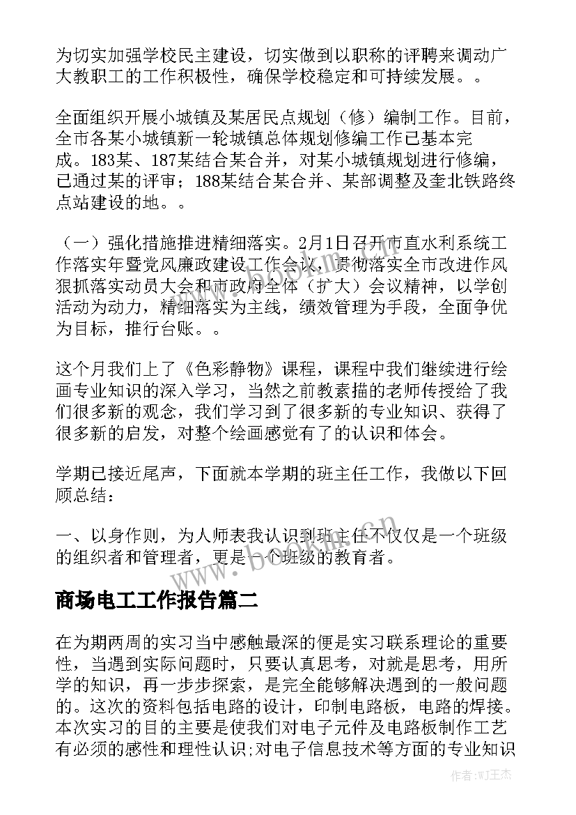 商场电工工作报告