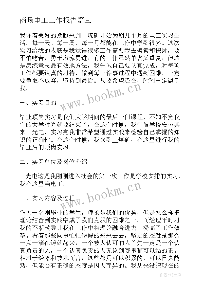 商场电工工作报告