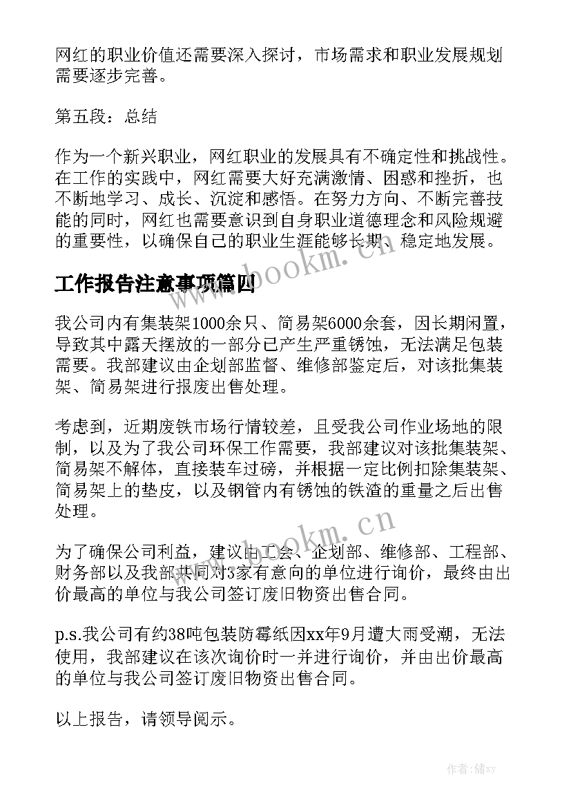 工作报告注意事项