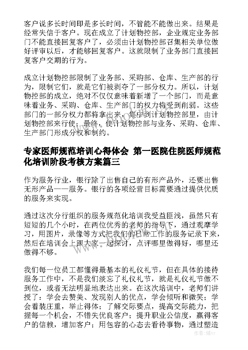 专家医师规范培训心得体会 第一医院住院医师规范化培训阶段考核方案