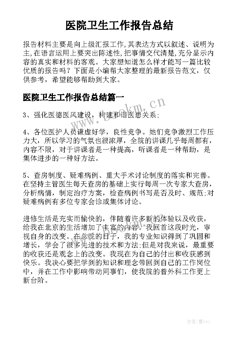 医院卫生工作报告总结