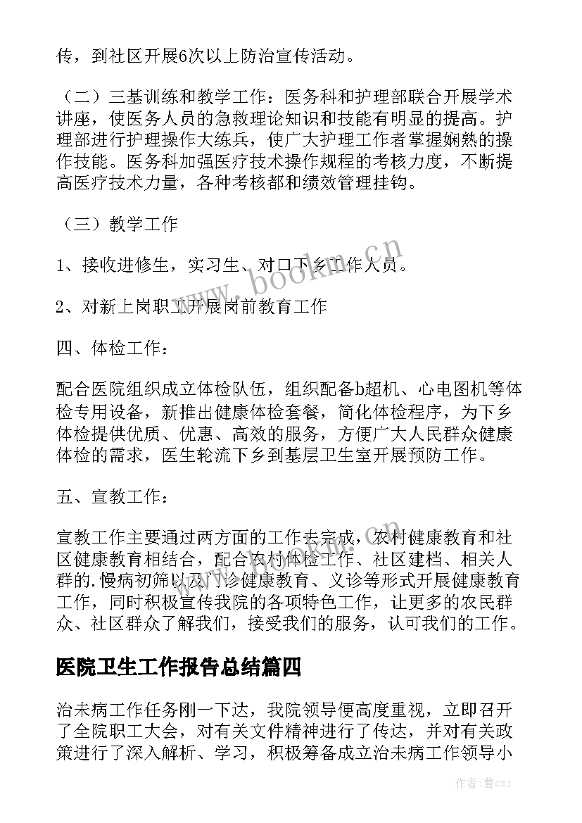 医院卫生工作报告总结