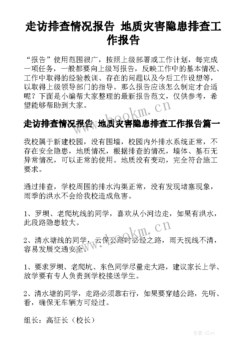 走访排查情况报告 地质灾害隐患排查工作报告