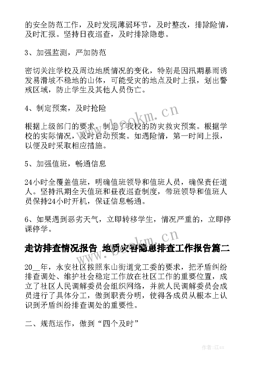 走访排查情况报告 地质灾害隐患排查工作报告