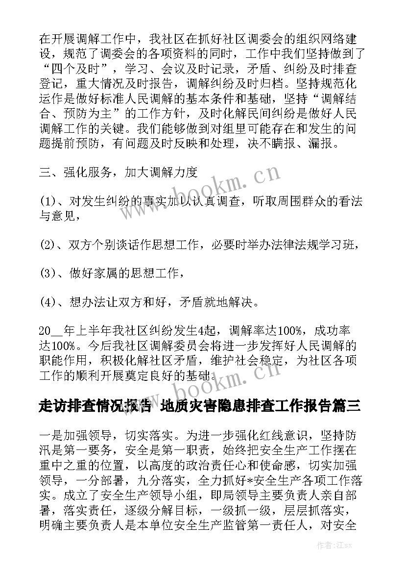 走访排查情况报告 地质灾害隐患排查工作报告