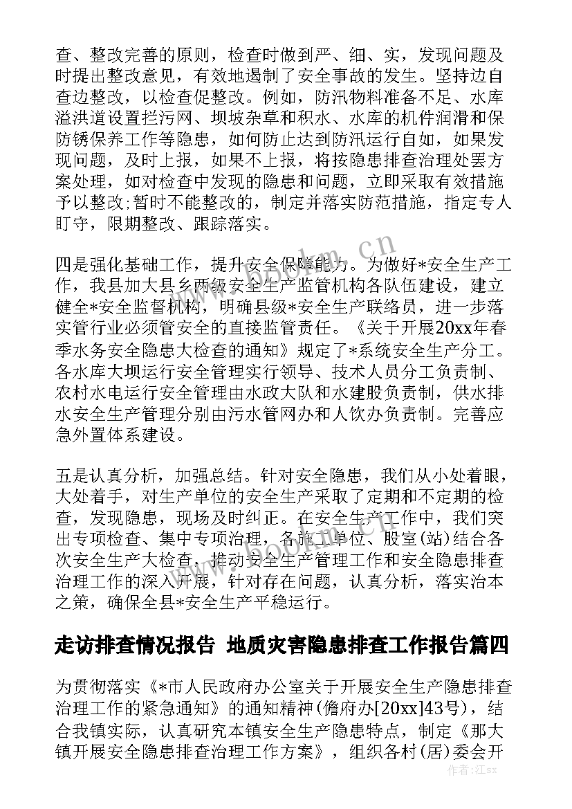 走访排查情况报告 地质灾害隐患排查工作报告