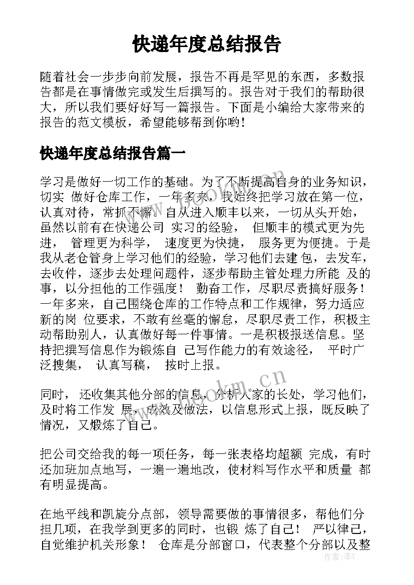 快递年度总结报告