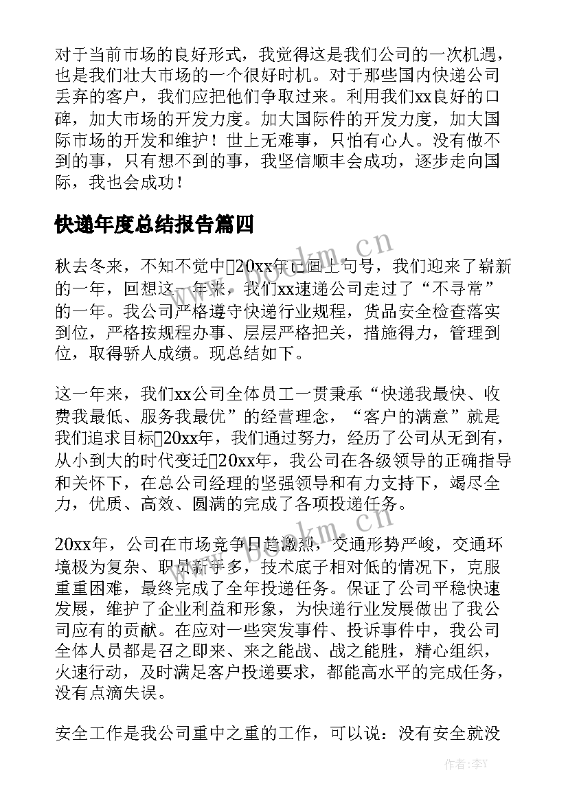 快递年度总结报告