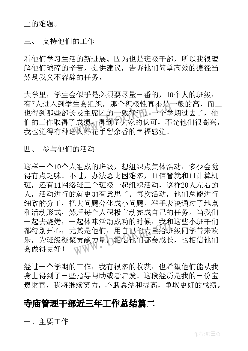 寺庙管理干部近三年工作总结