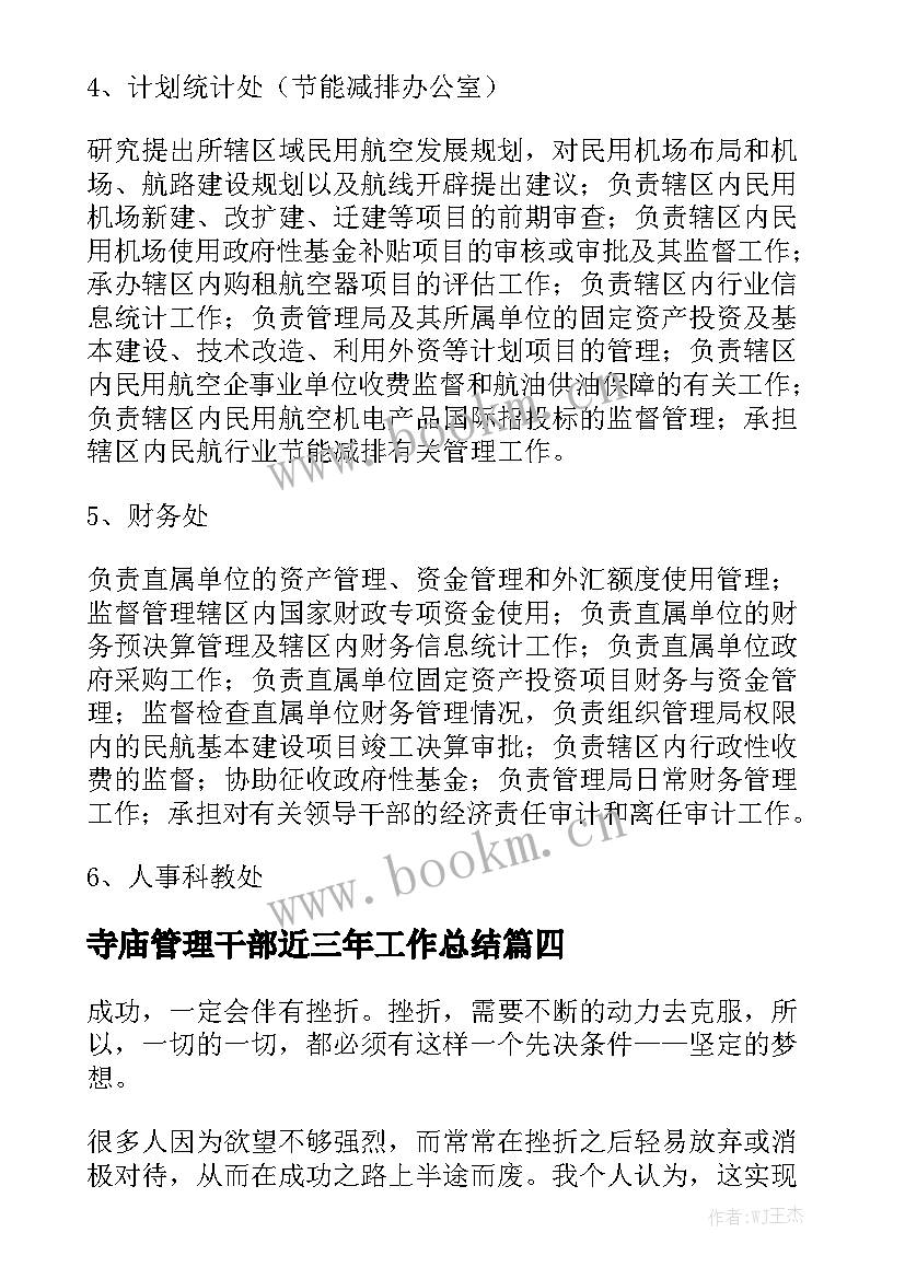 寺庙管理干部近三年工作总结