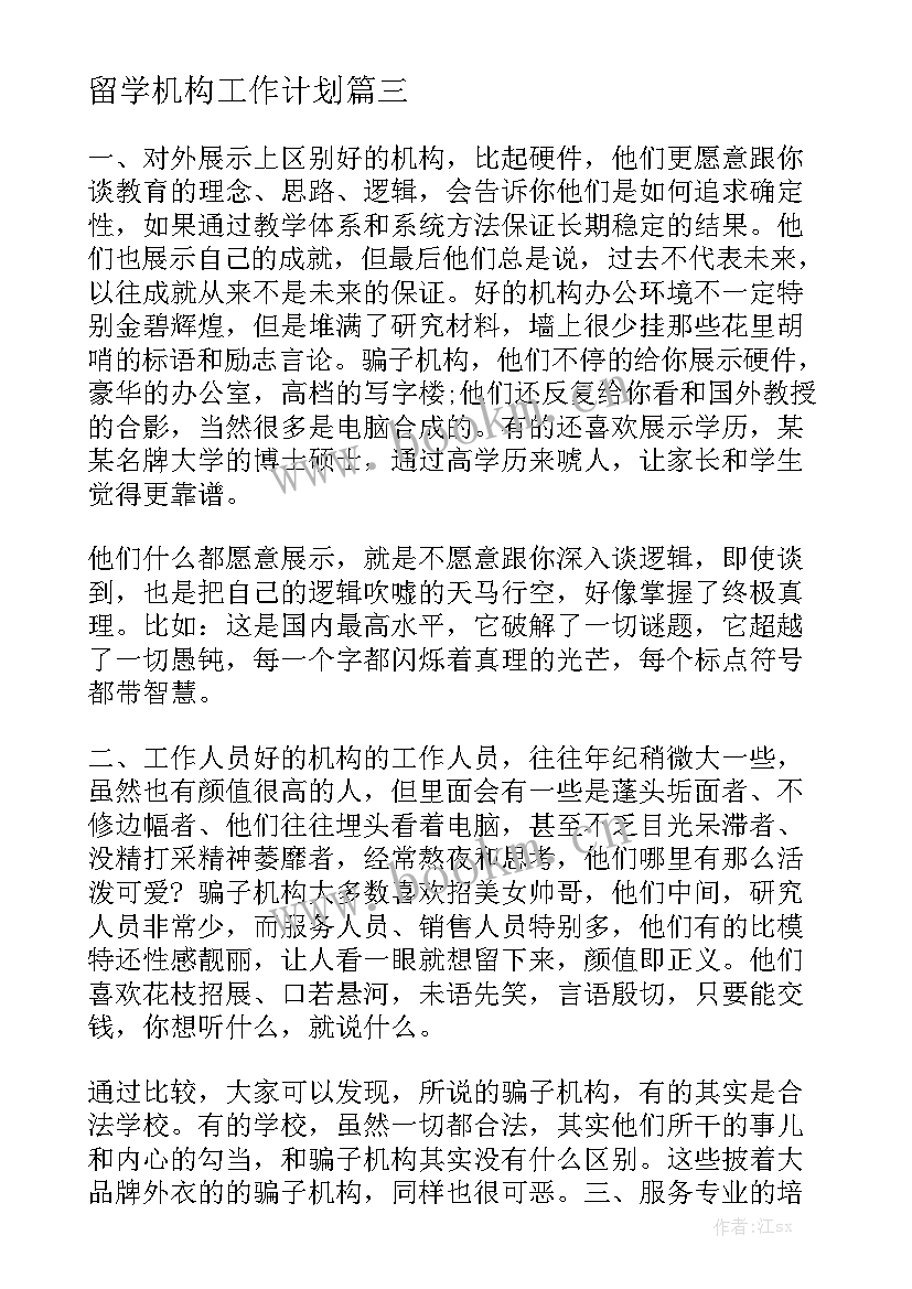 留学机构工作计划