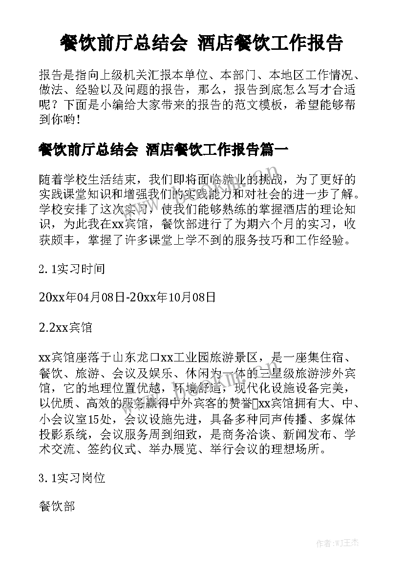 餐饮前厅总结会 酒店餐饮工作报告