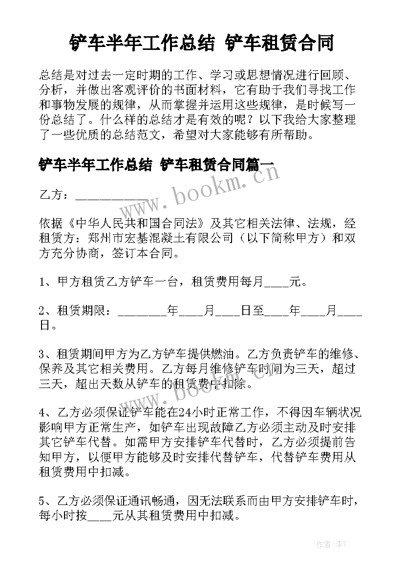 铲车半年工作总结 铲车租赁合同