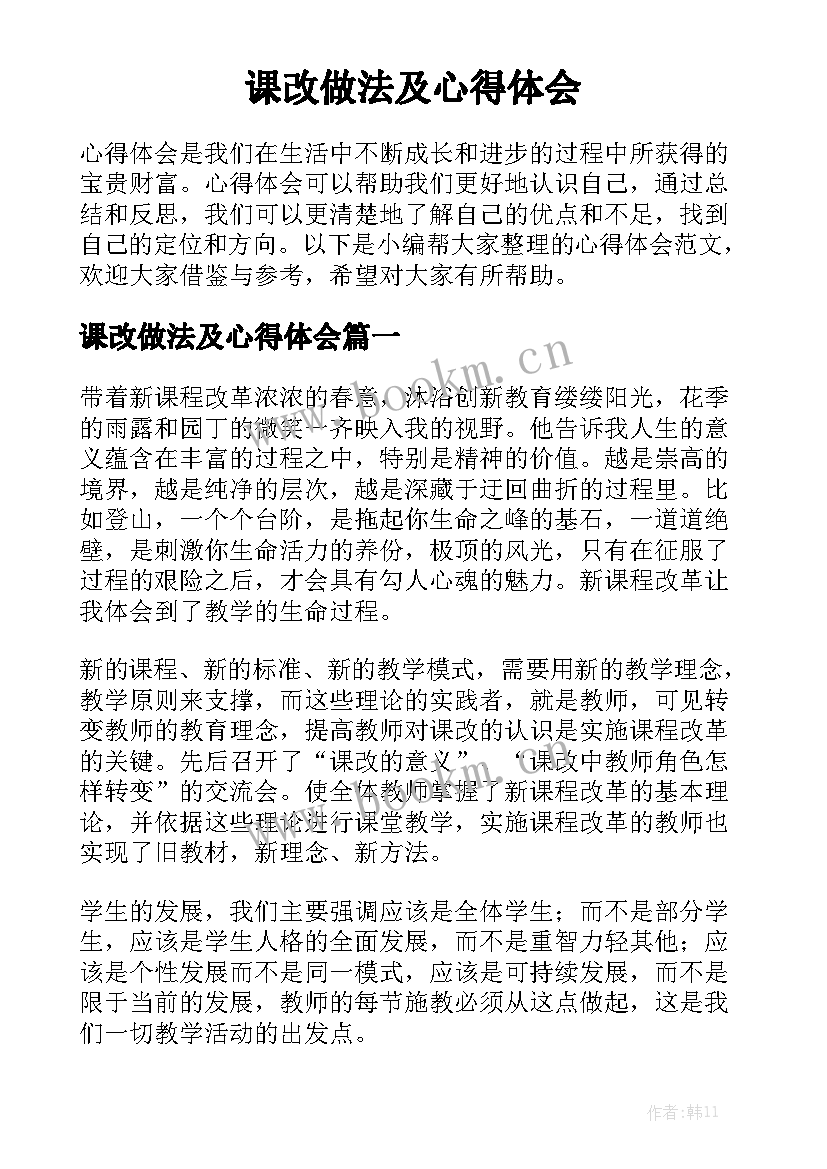 课改做法及心得体会