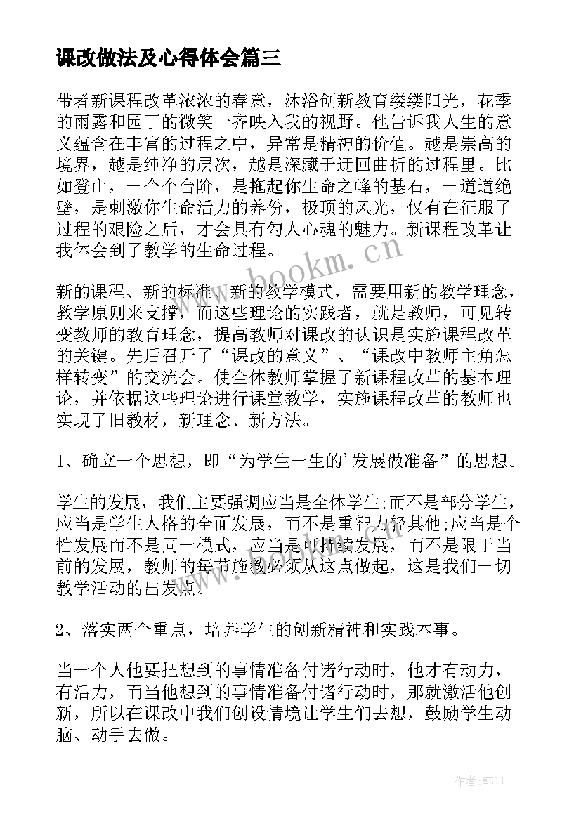 课改做法及心得体会