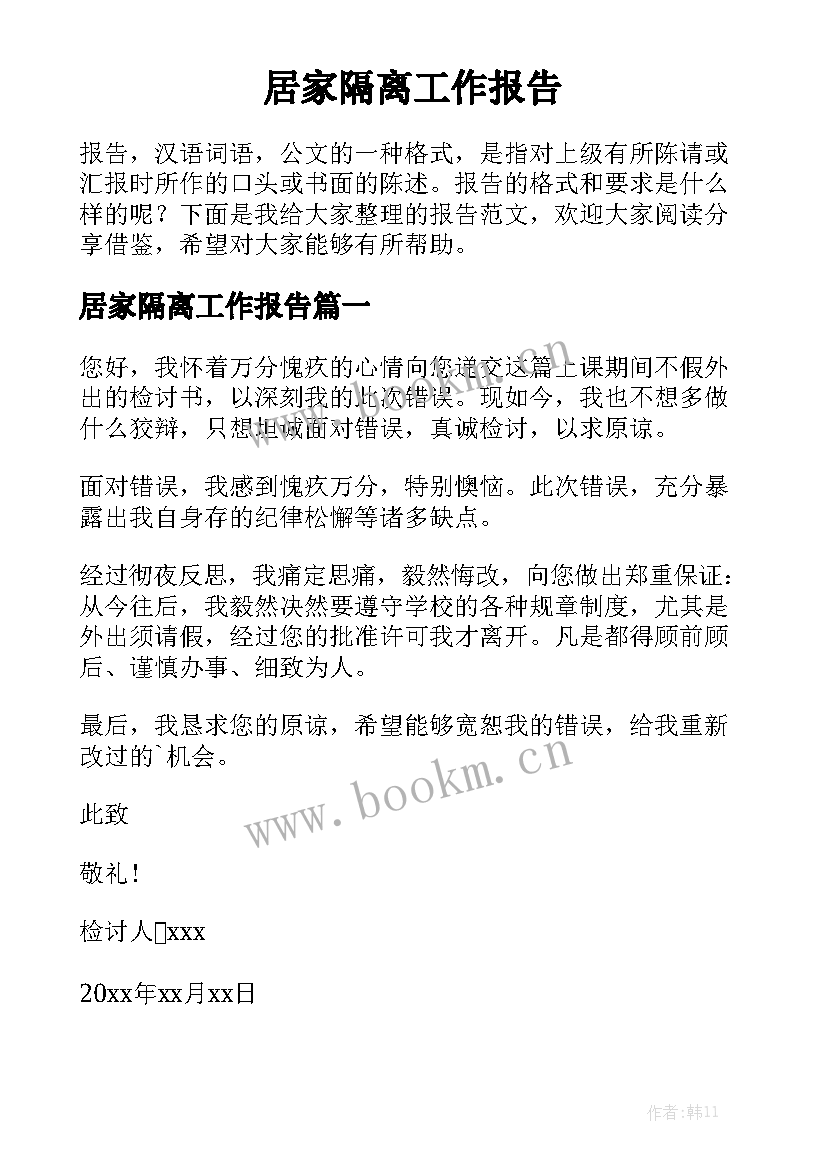 居家隔离工作报告